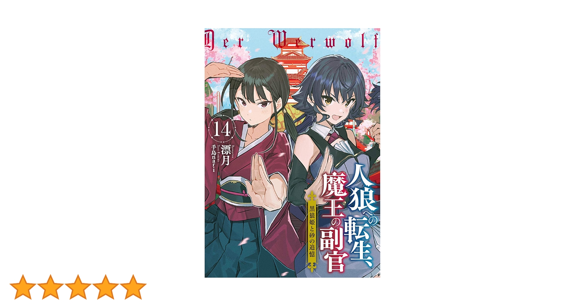 Amazon.co.jp: 人狼への転生、魔王の副官 14 黒狼姫と砂の追憶